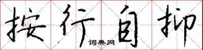 钱沛云按行自抑行书怎么写
