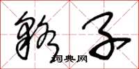 王冬龄貉子草书怎么写