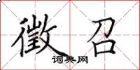 田英章徵召楷书怎么写