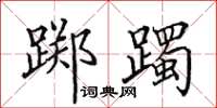 田英章踯躅楷书怎么写
