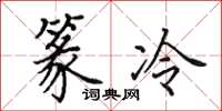 田英章篆冷楷书怎么写