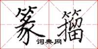 田英章篆籀楷书怎么写