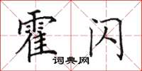 田英章霍闪楷书怎么写