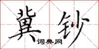 田英章冀钞楷书怎么写