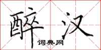 田英章醉汉楷书怎么写
