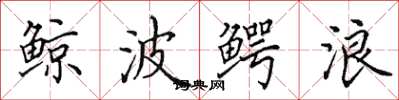 田英章鲸波鳄浪楷书怎么写
