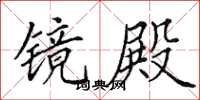 田英章镜殿楷书怎么写