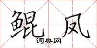 田英章鲲凤楷书怎么写