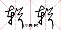 王冬龄辑辑草书怎么写