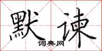 田英章默谏楷书怎么写