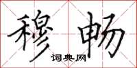 田英章穆畅楷书怎么写