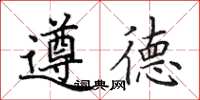 田英章遵德楷书怎么写