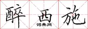 田英章醉西施楷书怎么写