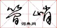 王冬龄简峭草书怎么写