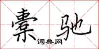 田英章橐驰楷书怎么写