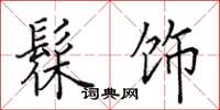 田英章髹饰楷书怎么写