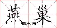 田英章燕巢楷书怎么写