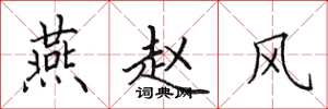 田英章燕赵风楷书怎么写