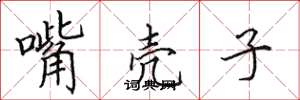田英章嘴壳子楷书怎么写