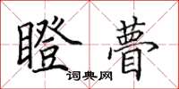 田英章瞪瞢楷书怎么写