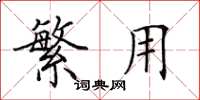 田英章繁用楷书怎么写