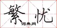 田英章繁忧楷书怎么写