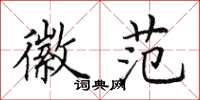 田英章徽范楷书怎么写