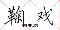 田英章鞠戏楷书怎么写