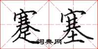 田英章蹇塞楷书怎么写