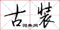 钱沛云古装行书怎么写
