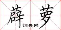 田英章薜萝楷书怎么写