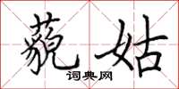 田英章藐姑楷书怎么写