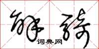王冬龄解骑草书怎么写