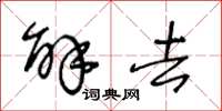 王冬龄解去草书怎么写