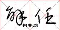 王冬龄解任草书怎么写