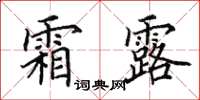 田英章霜露楷书怎么写
