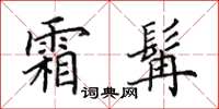 田英章霜髯楷书怎么写