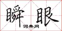 田英章瞬眼楷书怎么写