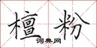 田英章檀粉楷书怎么写