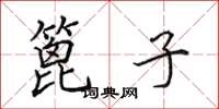 田英章篦子楷书怎么写