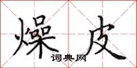 田英章燥皮楷书怎么写