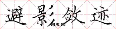 田英章避影敛迹楷书怎么写