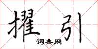 田英章擢引楷书怎么写