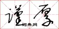王冬龄谨厚草书怎么写