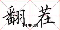 田英章翻茬楷书怎么写