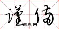 王冬龄谨备草书怎么写