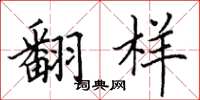 田英章翻样楷书怎么写