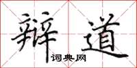 田英章辩道楷书怎么写
