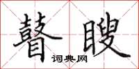 田英章瞽瞍楷书怎么写