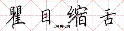 田英章瞿目缩舌楷书怎么写